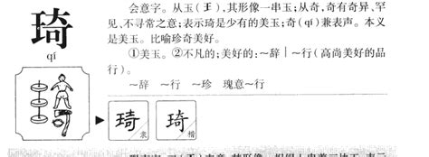 琦意思名字|琦字五行属什么